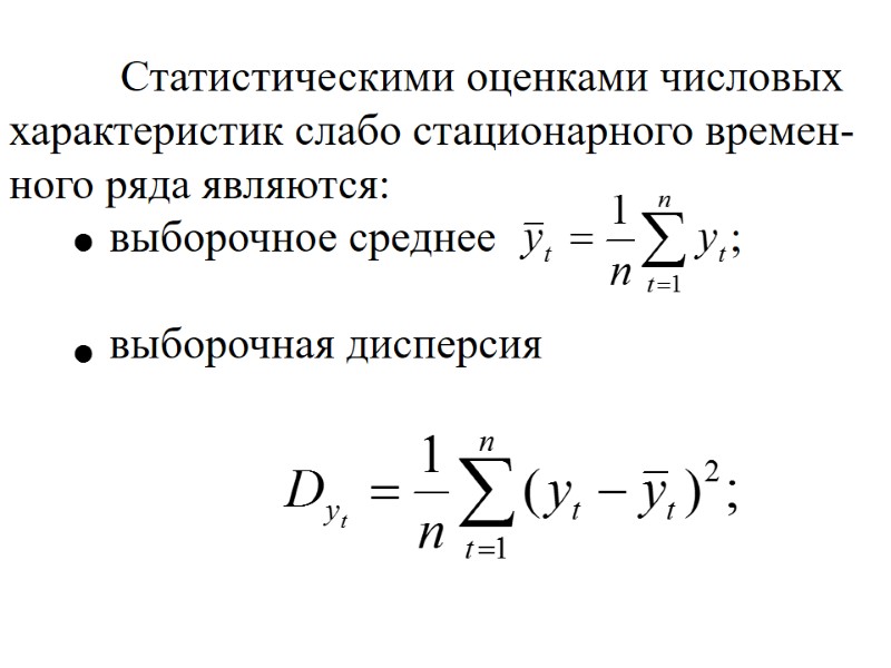 Статистическими оценками числовых характеристик слабо стационарного времен-ного ряда являются:   выборочное среднее 